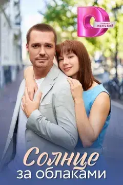 Солнце за облаками онлайн